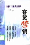 与职工朋友谈谈客货营销 封面