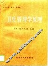 卫生管理学原理 封面