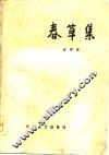 春草集 封面