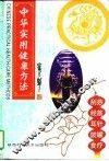 中华实用健康方法 封面