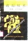 政坛权术  改革：上下浮沉 封面
