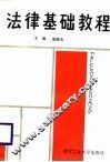 法律基础教程 封面