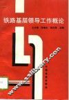 铁路基层领导工作概论 封面