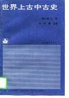 世界上古中古史  上  第2版 封面