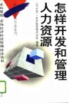 怎样开发和管理人力资源 封面