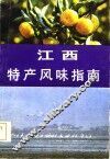 江西特产风味指南 封面