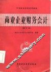商业企业财务会计 封面