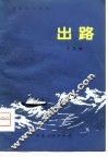 电影文学剧本  出路 封面