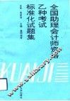 全国助理会计师乙种考试标准化试题集 封面