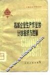 机械企业生产作业的计划组织与控制 封面