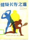 健身长寿之道 封面