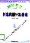 MRPⅡ制造资源计划基础 封面