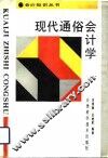 现代通俗会计学 封面