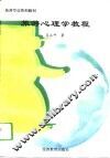 旅游心理学教程 封面