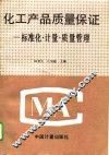 化工产品质量保证  标准化、计量、质量管理 封面