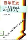 百年巨变  19世纪德意志的历史和文化 封面