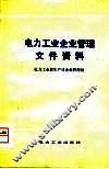 电力工业企业管理文件资料 封面