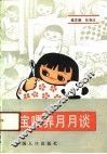 宝宝喂养月月谈 封面