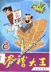 滑稽大王  8 封面