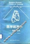 医学超声学  原理与技术 封面