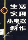 生活实用小电器制作 封面