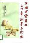 中国百货商业二十年改革与发展 封面