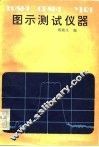 图示测试仪器 封面