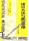 统计方法与质量管理 封面