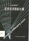 火力发电厂技术经济指标计算 封面