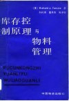 库存控制原理与物料管理 封面