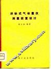 浮标式气动量仪测量装置设计 封面