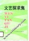 文艺探求集 封面