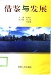 借鉴与发展  西部脱贫致富途径思考 封面