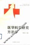医学科学研究方法学