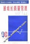 班组长质量管理 封面