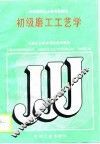 初级磨工工艺学 封面