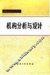 机构分析与设计 封面