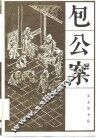 包公案 封面