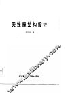 天线座结构设计 封面