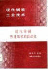 现代带钢热连轧机的自动化 封面