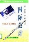国际会计 封面