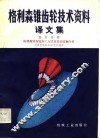 格利森锥具轮技术资料  译文集  第5分册  格利森锥齿轮加工方法及轮齿接触分析 封面