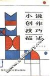 小说创作技巧描述 封面