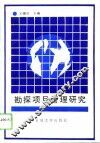 勘探项目管理研究 封面