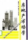 房地产市场学 封面