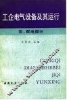 工企电气设备及其运行  变、配电部分 封面