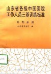 山东省各级中医医院工作人员三基训练标准  药剂分册 封面