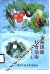 营养保健膳食指南 封面