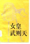 女皇武则天 封面