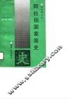 阿拉伯国家简史 封面